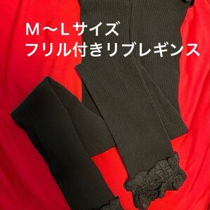 トワ・エ・アシュエール フリル付き リブ レギンス 黒 M〜Lサイズ【未着用品】