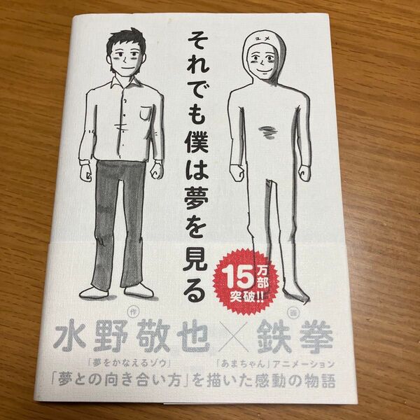 それでも僕は夢を見る 水野敬也/作 鉄拳/画
