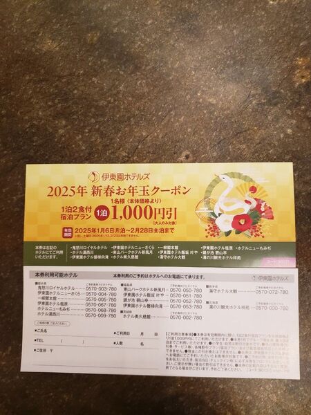 伊東園ホテルズ 割引クーポン 2枚