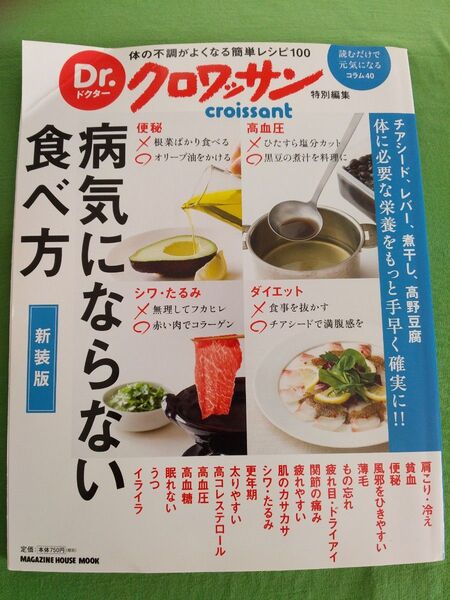 病気にならない食べ方 新装版 読むだけでげんきなるコラム ドクタークロワッサン特別編
