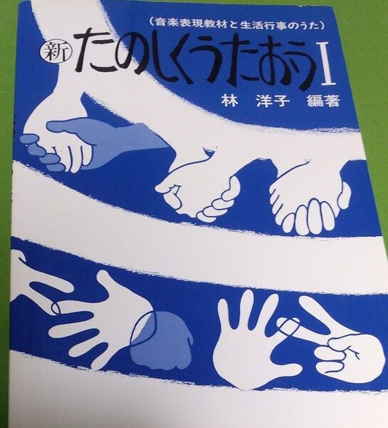 新たのしくうたおう1 音楽表現教材と生活行事のうた 林洋子編著