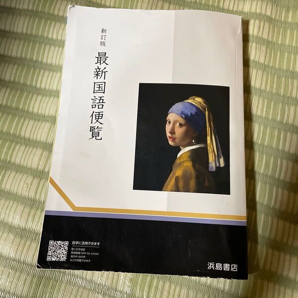 最新国語便覧 新訂版 浜島書店 【中古】 ♪クーポンが使える時に是非♪
