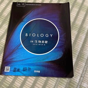 BIOLOGY i版 生物基礎 啓林館 ♪クーポンをご利用下さい♪