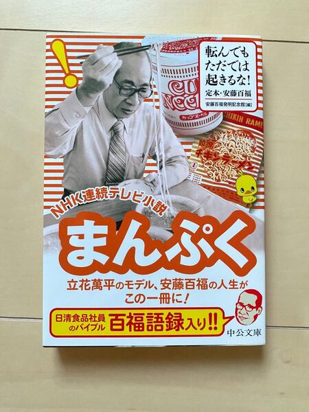 転んでもただでは起きるな! 定本・安藤百福 安藤百福発明記念館/編