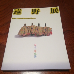 日本の原風景「遠野展」岩手県立美術館