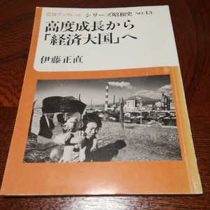 「岩波ブックレット　高度経済成長から経済大国へ」伊藤正直著