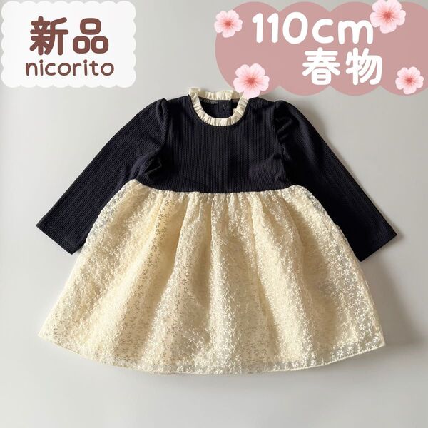 新品|合物|ドッキングワンピース 刺繍レース ネイビー セレモニー 110cm☆☆