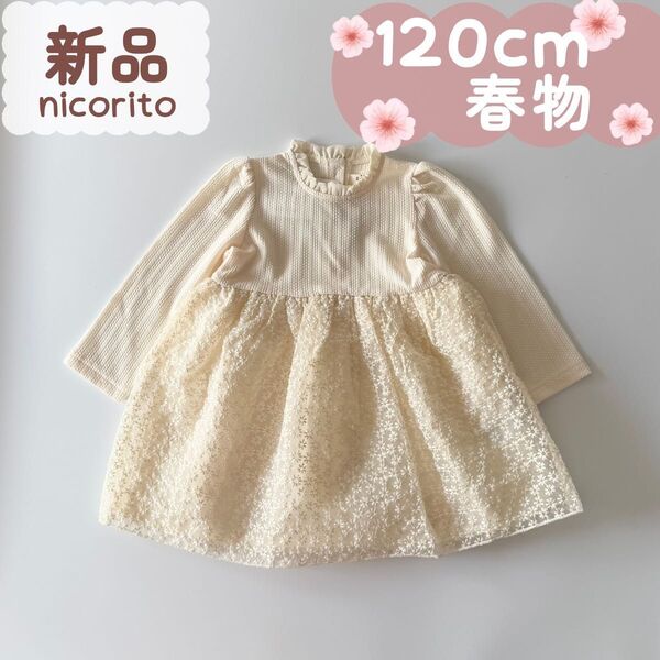 新品|合物|ドッキングワンピース 刺繍レース キナリ セレモニー 120cm☆☆