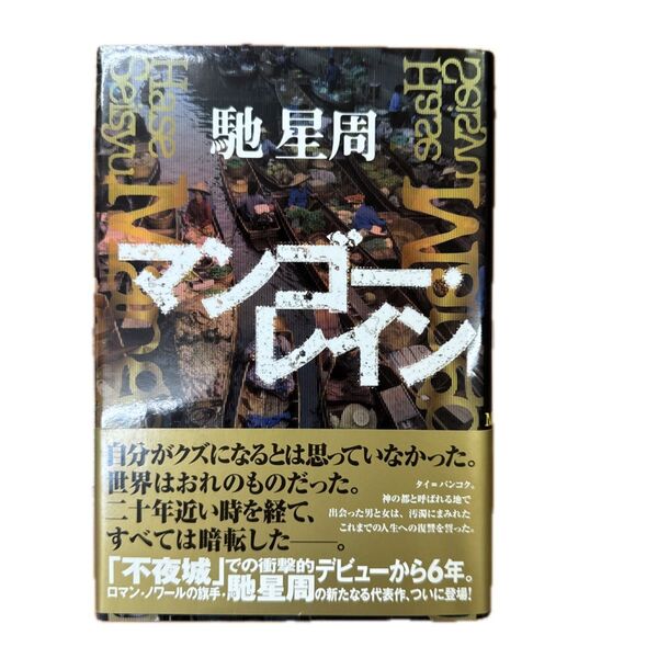 マンゴー・レイン 馳星周/著