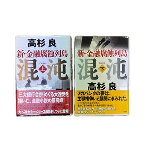 混沌 新・金融腐蝕列島 上・下巻 高杉良/著