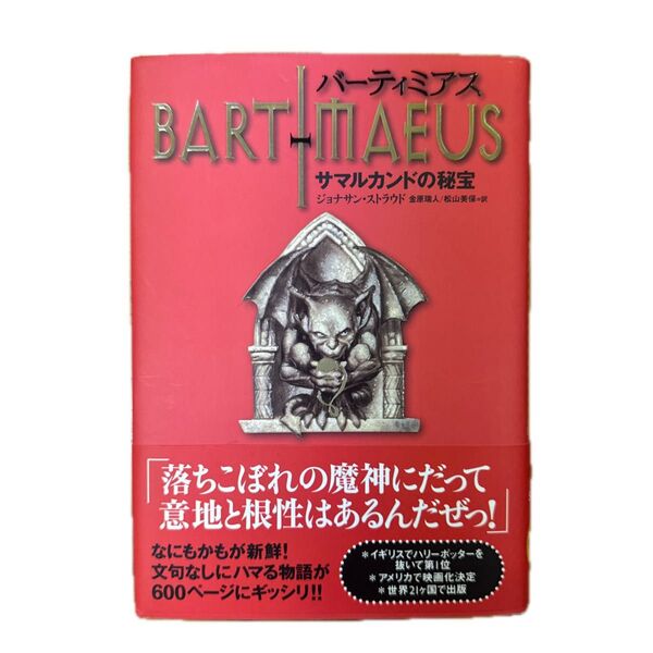 バーティミアス サマルカンドの秘宝 初版 ジョナサン・ストラウド/作 金原瑞人/訳 松山美保/訳