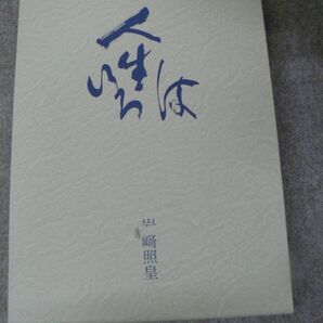 人生いろは 上下巻 / 岩崎照皇