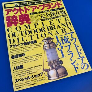 アウトドアブランド辞典 完全保存版 Wear & equipment issue/ネコパブリッシング