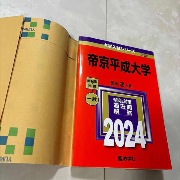 帝京平成大学 薬学部 赤本