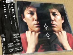 ★即決落札★福山雅治「東京」２００５年リリース/帯付/２枚組全４曲＋ＤＶＤ収録/定価￥１３００