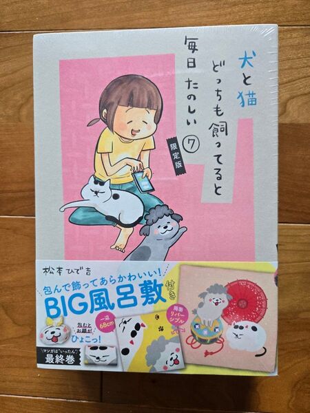 【新品未開封】限定版 犬と猫 どっちも飼ってると毎日たのしい 7巻