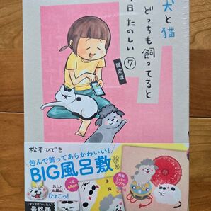 【新品未開封】限定版 犬と猫 どっちも飼ってると毎日たのしい 7巻