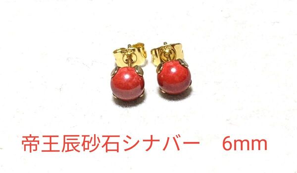 【賢者の石 不老不死の石】 帝王辰砂石シナバーの天然石一粒ピアス 6mm