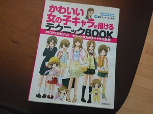 かわいい女の子キャラが描ける テクニックBOOK 