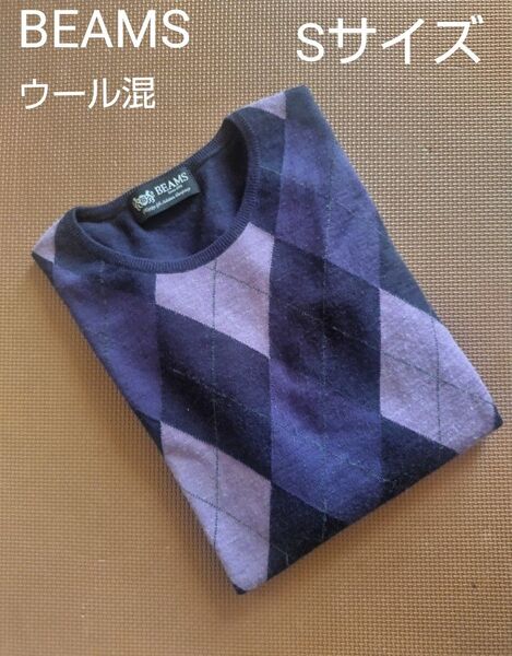 BEAMS アーガイル ウール ニット Sサイズ