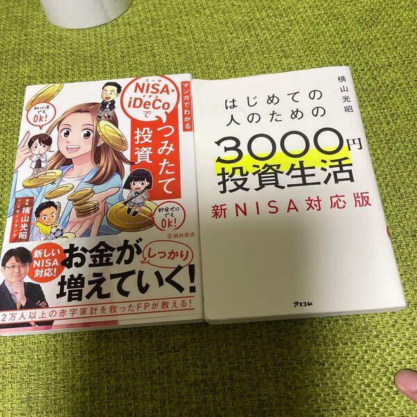はじめての人のための3000円投資生活 新NISA対応版 横山光昭/著 他1冊