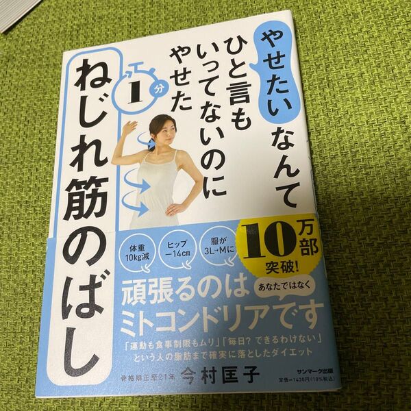 やせたいなんてひと言もいってないのにやせた1分ねじれ筋のばし (やせたいなんてひと言もいってないのにやせ) 今村匡子/著