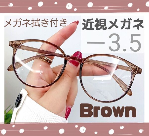 近視 メガネ -3.5 茶色 度あり ブラウン ボストン 近眼 度入りレンズ