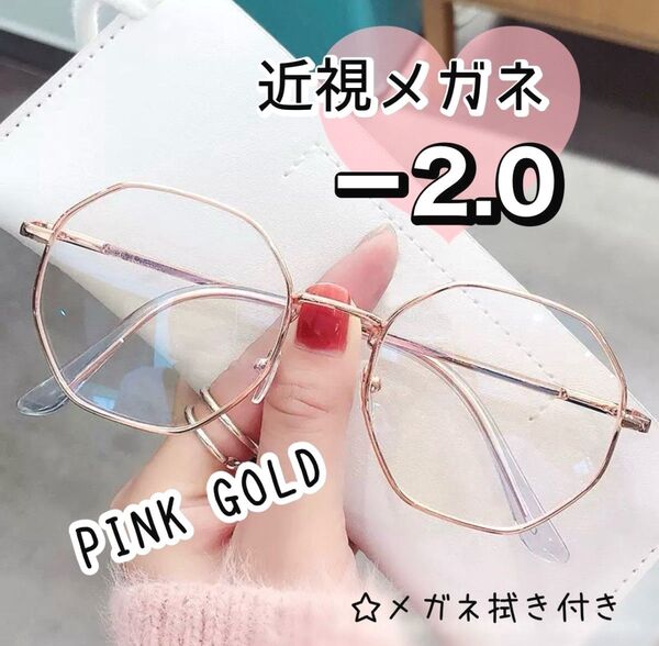 近視 メガネ -2.0 ピンクゴールド 度入り 近眼 度あり 小顔 おしゃれ