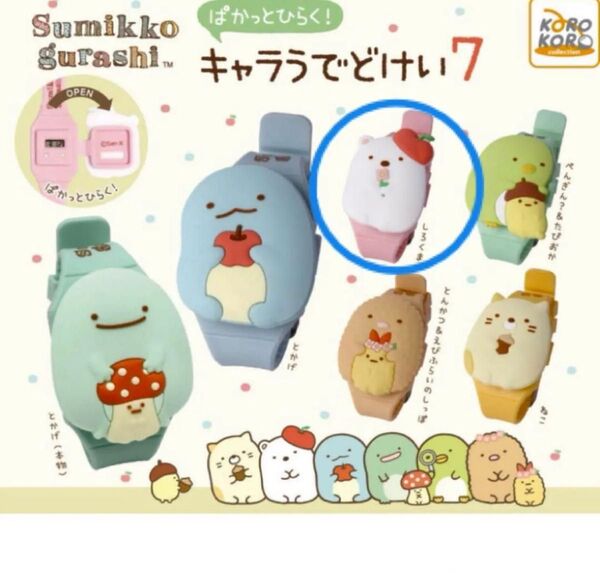 【大特価!】すみっコぐらし キャラうでどけい7 しろくま ガチャガチャ