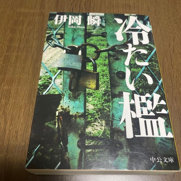 冷たい檻 (中公文庫 い133-1) 伊岡瞬/著