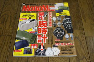 MonoMax　モノマックス　2017年9月号　目利きが大推薦　口コミ傑作腕時計！　付録なし　X271