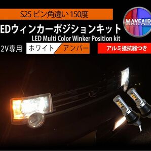 ウィンカー ポジション キットS20タイプ