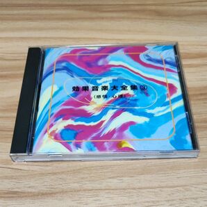 効果音楽大全集3(感情 心理)