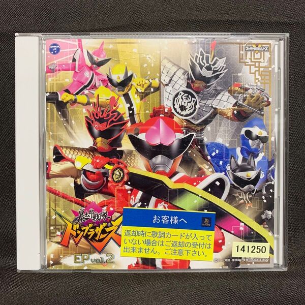 暴太郎戦隊ドンブラザーズ EP vol.2 【レンタル落ちCDアルバム】