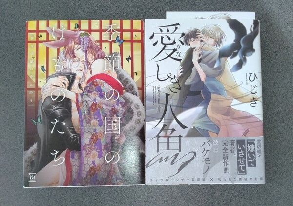 季節の国のけものたち〜春宵の獣は恋に酔う〜/霧嶋珠生、愛しき人魚/ひじき