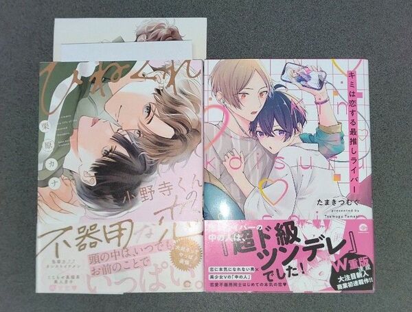 ひねくれ小野寺くんの不器用な恋/栗原カナ、キミは恋する最推しライバー/たまきつむぐ
