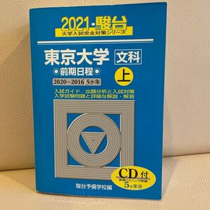 東京大学〈文科〉 前期日程 2021上 (駿台大学入試完全対策シリーズ 5) 駿台予備学校/編