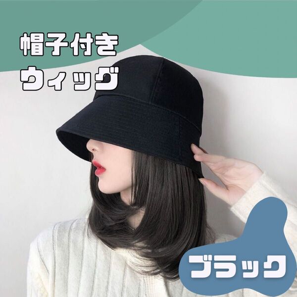 ブラック 黒 帽子付き ネット付き ウィッグ 簡単 イメチェン セミロング レディース バケットハット