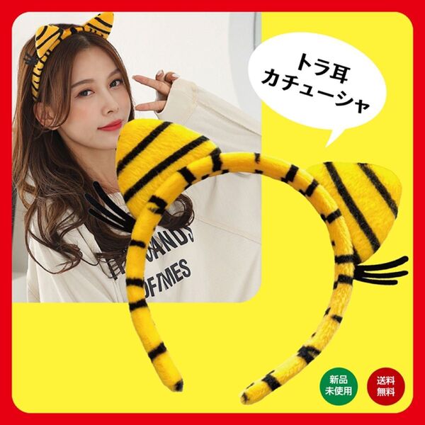 節分 鬼 オニ カチューシャ 虎 子供 ベビー レディース トラ コスプレ 耳 トラ耳 ヘアアクセサリー