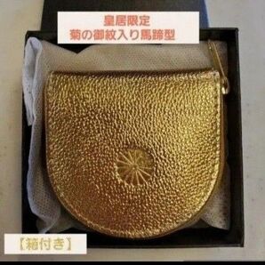 コインケース 皇居限定 菊の御紋入り馬蹄型 金運ゴールド 小銭入れ 希少 箱付き