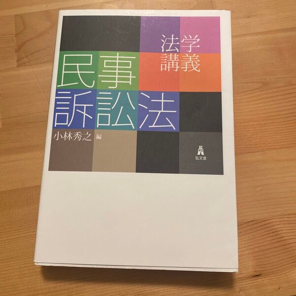 法学講義民事訴訟法 小林秀之/編