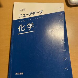 ニューアチーブ 化学 教科書 未使用
