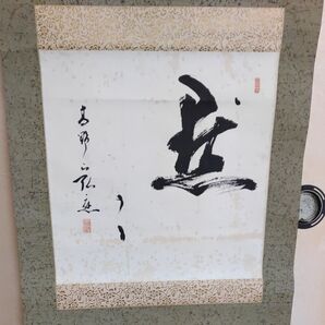 掛け軸 漢字