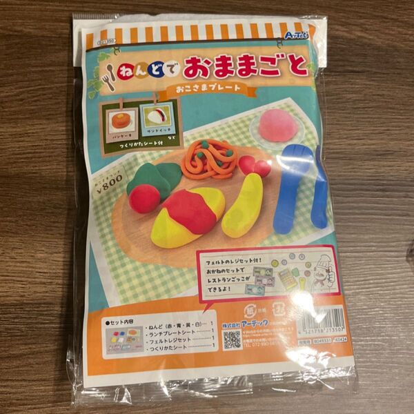 【200円値下げ】アーテック ねんどでおままごと おこさまプレート 21350