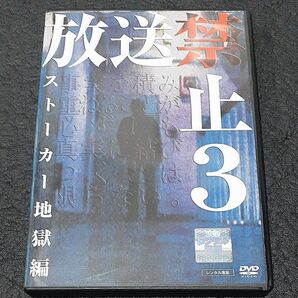 放送禁止 3 ストーカー地獄篇 DVD