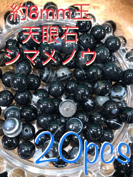 約8mm玉【シマメノウ/天眼石/アイアゲート】1mm穴パーツ20個
