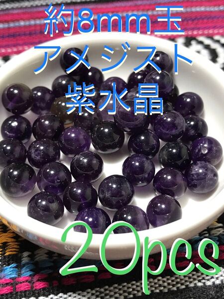 約8mm玉【アメジスト/紫水晶】1mm穴パーツ20個