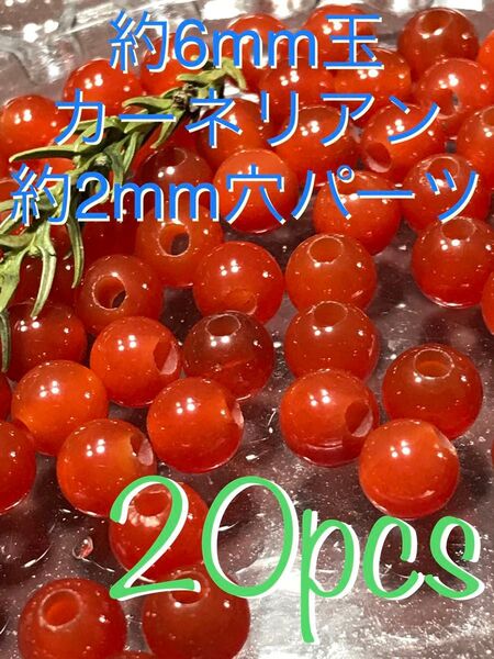 大きめ穴/約6mm玉【紅玉髄/カーネリアン】約2mm穴パーツ/20個