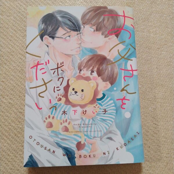 お父さんをボクにくださいっ