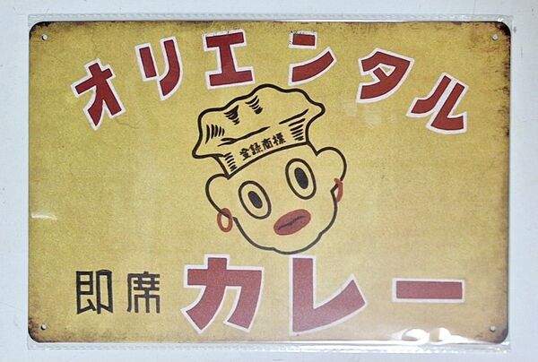 オリエンタルカレー メタルサイン 看板 30×20サイズ